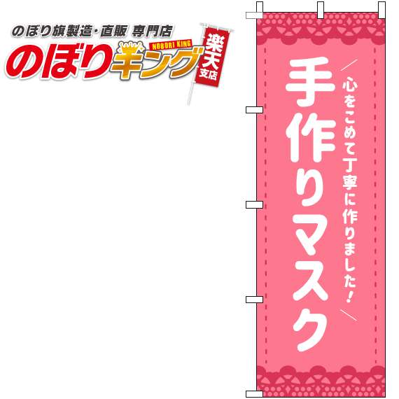 【全国一律送料341円】 手作りマスク ピンクのぼり旗 0390004IN 60cm×180cm