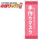 【全国一律送料341円】 手作りマスク ピンクのぼり旗 0390004IN 60cm×180cm