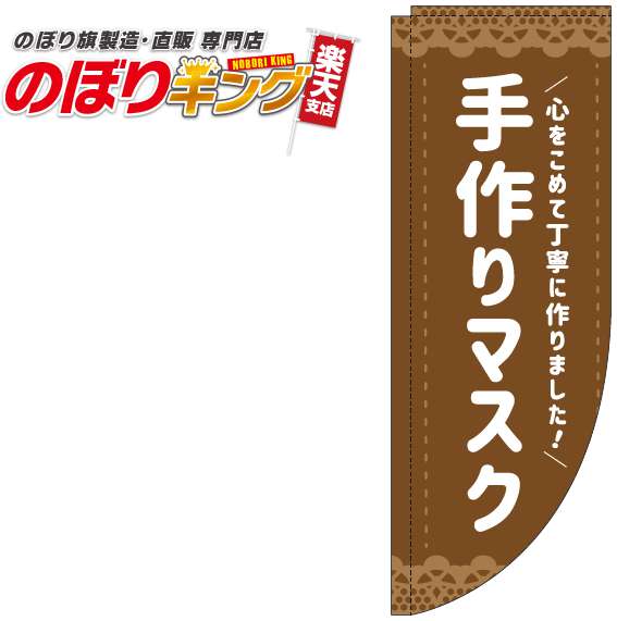 手作りマスク 茶色のぼり旗 0390008RIN Rのぼり (棒袋仕様) 60cm×180cm