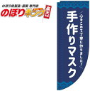 手作りマスク 紺のぼり旗 0390009RIN Rのぼり (棒袋仕様) 60cm×180cm