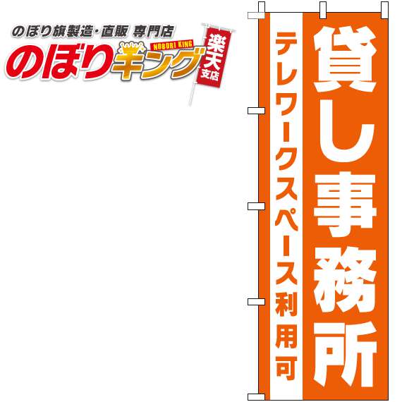 【全国一律送料341円】 貸し事務所 オレンジのぼり旗 0400177IN 60cm×180cm