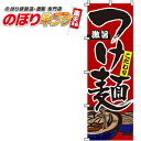 【全国一律送料341円】 激旨こだわりつけ麺 のぼり旗 0010010IN 60cm×180cm