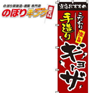 【全国一律送料341円】 手造りギョーザ のぼり旗 0010013IN 60cm×180cm