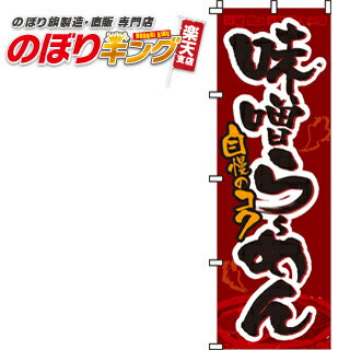 【全国一律送料341円】 味噌らーめん のぼり旗 0010019IN 60cm×180cm