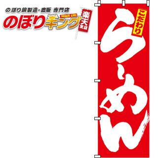 【全国一律送料341円】 らーめん 赤 のぼり旗 0010045IN 60cm 180cm