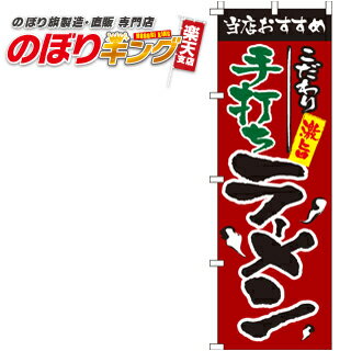 のぼり旗「手打ちラーメン」　0010101IN　＜税込＞【特価】（のぼり/のぼり旗/旗/幟/らーめん/らーめん/ラーメン/手打ち）