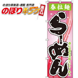 楽天のぼりキング【全国一律送料341円】 春拉麺らーめん のぼり旗 0010107IN 60cm×180cm