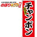  のぼり旗「ちゃんぽん」　0010115IN　＜税込＞（のぼり/のぼり旗/旗/幟/ちゃんぽん）