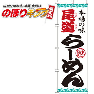 樂天商城 - 【全国一律送料341円】 尾道らーめん のぼり旗 0010205IN 60cm×180cm