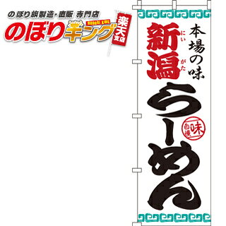 樂天商城 - 【全国一律送料341円】 新潟らーめん のぼり旗 0010207IN 60cm×180cm