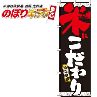 【全国一律送料341円】 米にこだわり のぼり旗 0010262IN 60cm×180cm