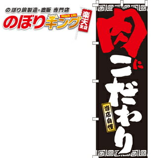 樂天商城 - 【全国一律送料341円】 肉にこだわり のぼり旗 0010265IN 60cm×180cm