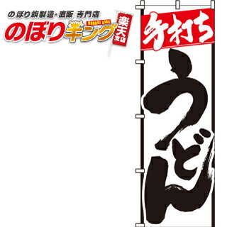 樂天商城 - 【全国一律送料341円】 手打ちうどん のぼり旗 0020003IN 60cm×180cm