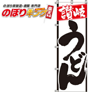 【全国一律送料341円】 讃岐うどん のぼり旗 0020006IN 60cm×180cm