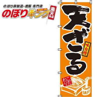 【全国一律送料341円】 天ざる（うどん） のぼり旗 0020016IN 60cm×180cm