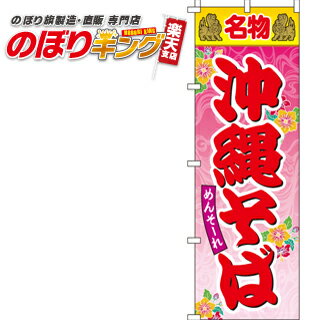 楽天のぼりキング【全国一律送料341円】 名物沖縄そば のぼり旗 0020072IN 60cm×180cm