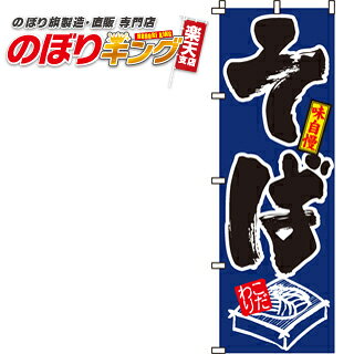 【全国一律送料341円】 そば のぼり旗 002...の商品画像