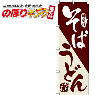 【全国一律送料341円】 そばうどん のぼり旗 0020106IN 60cm×180cm