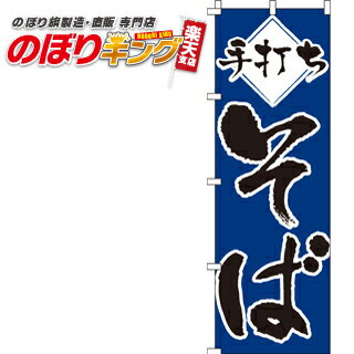 【全国一律送料341円】 手打ちそば のぼり旗 0020137IN 60cm×180cm