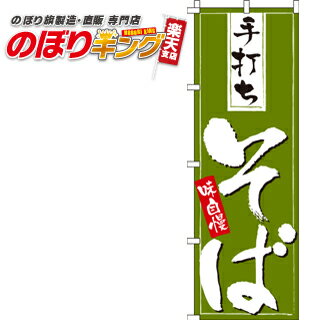 【全国一律送料341円】 手打ちそば のぼり旗 0020162IN 60cm×180cm