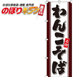 わんこそば のぼり旗 0020180IN 60cm×180cm