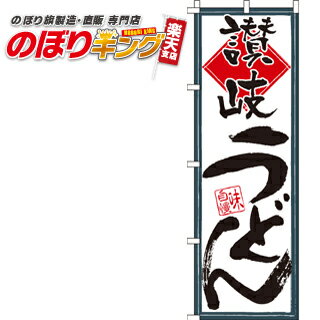 【全国一律送料341円】 讃岐うどん のぼり旗 0020240IN 60cm×180cm