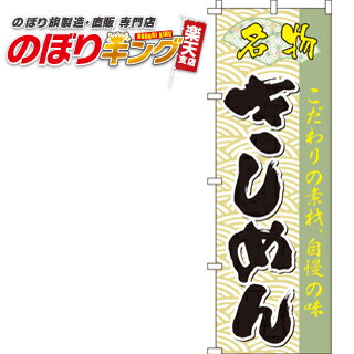 【全国一律送料341円】 きしめん の