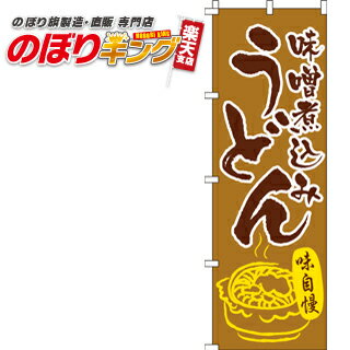 【全国一律送料341円】 味噌煮込みうどん のぼり旗 0020248IN 60cm×180cm