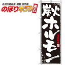 【全国一律送料341円】 のぼり旗「炭火ホルモン」 0030011IN <税込>【特価】(のぼり/のぼり旗/旗/幟/ラーメン/らーめん/炭火/ホルモン)