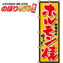 【全国一律送料341円】 ホルモン焼き のぼり旗 0030010IN 60cm×180cm