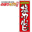 【全国一律送料341円】 塩カルビ のぼり旗 0030041IN 60cm×180cm