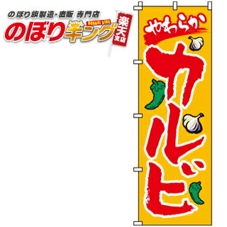 【全国一律送料341円】 やわらかカルビ のぼり旗 0030042IN 60cm×180cm 1