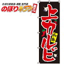 【全国一律送料341円】 上カルビ のぼり旗 0030043IN 60cm×180cm