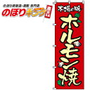 【全国一律送料341円】 ホルモン焼 のぼり旗 0030045IN 60cm×180cm