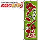 【全国一律送料341円】 タン塩 のぼり旗 0030046IN 60cm×180cm