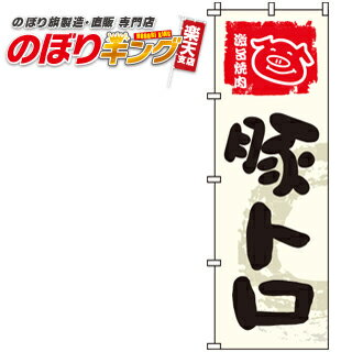 【全国一律送料341円】 豚トロ のぼり旗 0030049IN 60cm×180cm