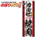 【全国一律送料341円】 カルビ焼肉 のぼり旗 0030053IN 60cm×180cm