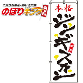 【全国一律送料341円】 ジンギスカン のぼり旗 0030081IN 60cm×180cm