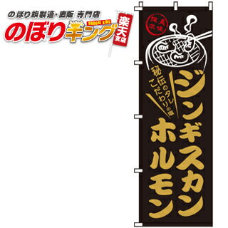 【全国一律送料341円】 ジンギスカンホルモン のぼり旗 0030087IN 60cm×180cm