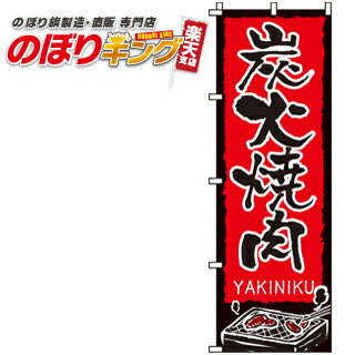 【全国一律送料341円】 炭火焼肉 のぼり旗 0030122IN 60cm×180cm