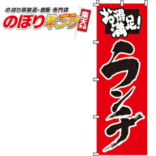 【全国一律送料341円】 お得満足！ランチ のぼり旗 0040006IN 60cm×180cm