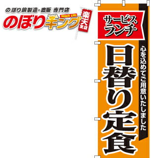 【全国一律送料341円】 のぼり旗「日替り定食」　0040026IN　＜税込＞【特価】（のぼり/のぼり旗/旗/幟/日替り定食）