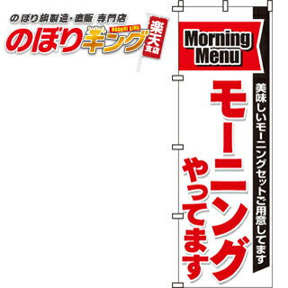 【全国一律送料341円】 モーニングやってます のぼり旗 0040060IN 60cm×180cm