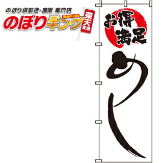 楽天のぼりキング【全国一律送料341円】 お得満足めし のぼり旗 0040080IN 60cm×180cm