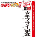 【全国一律送料341円】 のぼり旗「カキフライ定食」 0040093IN <税込>【特価】(のぼり/のぼり旗/旗/幟/カキフライ定食)(3)