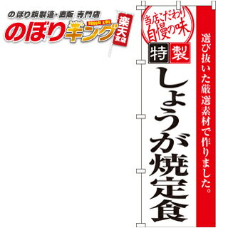 【全国一律送料341円】 のぼり旗「しょうが焼定食（生姜焼）」　0040097IN　＜税込＞【特価】（のぼり/..