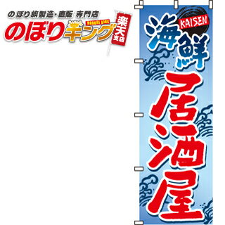 【全国一律送料341円】 海鮮居酒屋 のぼり旗 0050003IN 60cm×180cm