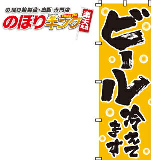 【全国一律送料341円】 ビール冷えてます のぼり旗 0050100IN 60cm×180cm