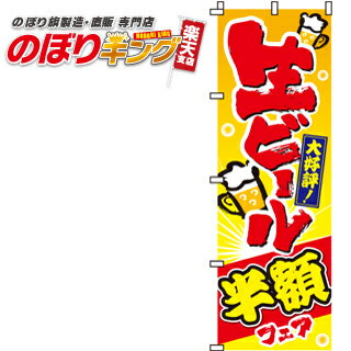 【全国一律送料341円】 生ビール半額フェア のぼり旗 0050109IN 60cm×180cm