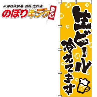 【全国一律送料341円】 生ビール冷えてます のぼり旗 0050110IN 60cm×180cm